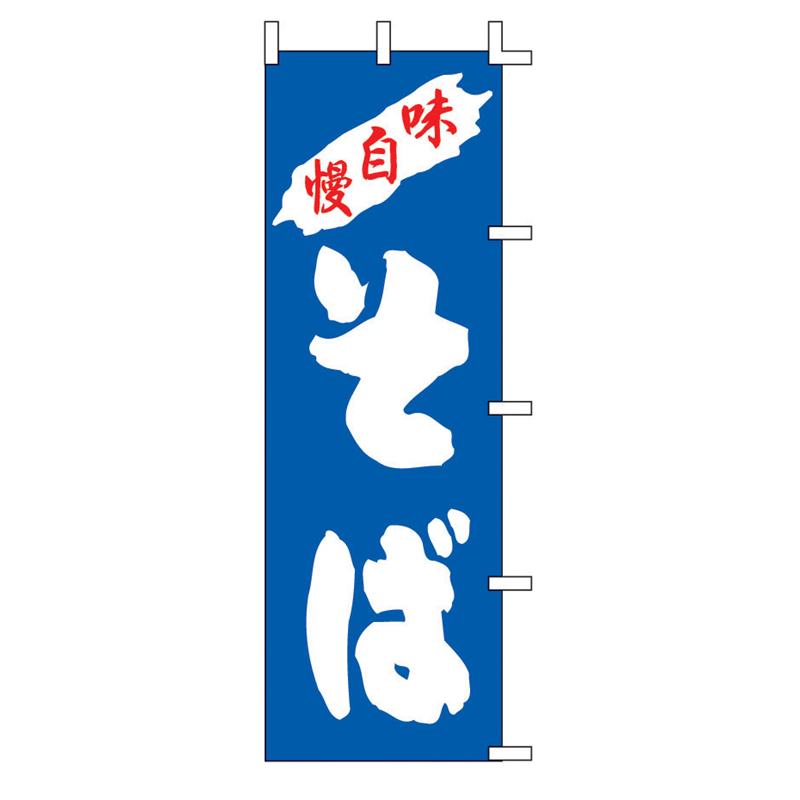 のぼり　K98-12　そば  1袋（ご注文単位1袋）【直送品】