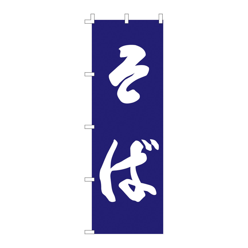 のぼり　F-960　そば  1袋（ご注文単位1袋）【直送品】