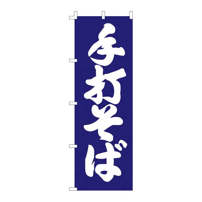 のぼり　F-1256　手打そば  1袋（ご注文単位1袋）【直送品】