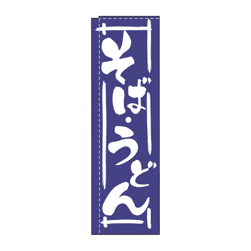 のぼり　TR-202　そばうどん  1袋（ご注文単位1袋）【直送品】