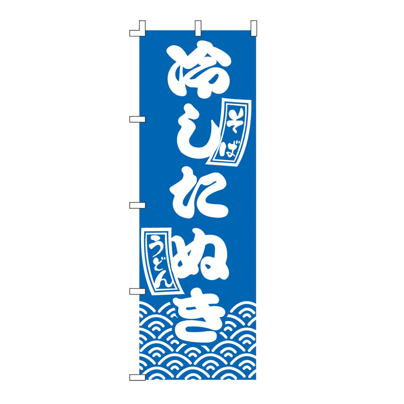 のぼり　F-221　冷したぬき  1袋（ご注文単位1袋）【直送品】