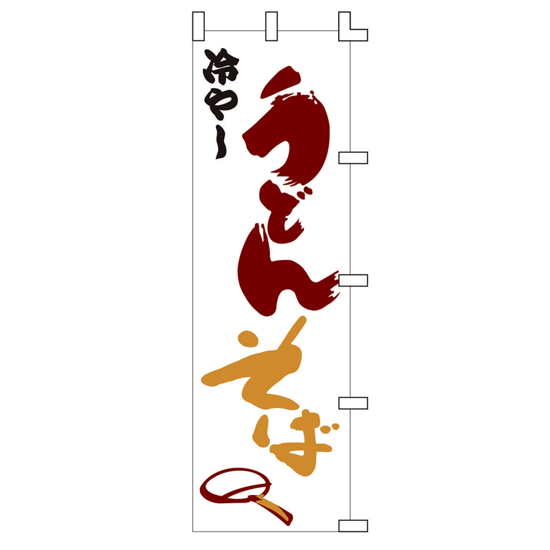 のぼり　F-236　冷やしうどんそば  1袋（ご注文単位1袋）【直送品】