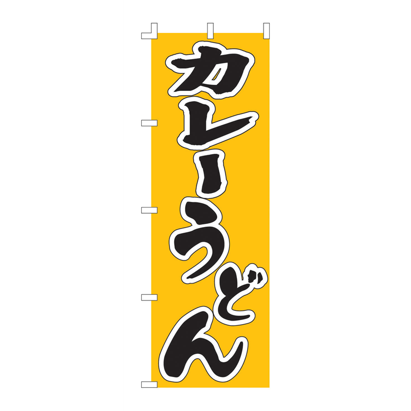 のぼり　F-237　カレーうどん  1袋（ご注文単位1袋）【直送品】