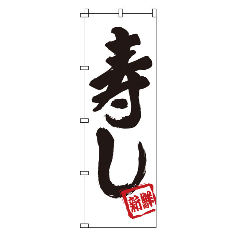 のぼり　1-601　寿し  1袋（ご注文単位1袋）【直送品】
