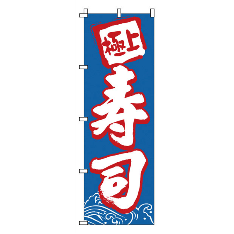 のぼり　1-602　寿司  1袋（ご注文単位1袋）【直送品】