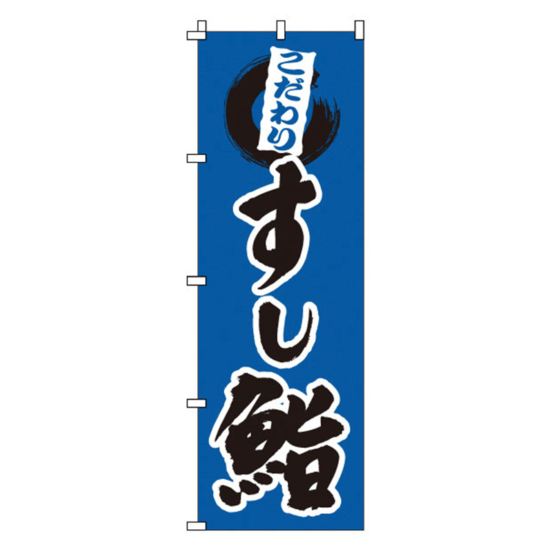 のぼり　1-603　鮨  1袋（ご注文単位1袋）【直送品】