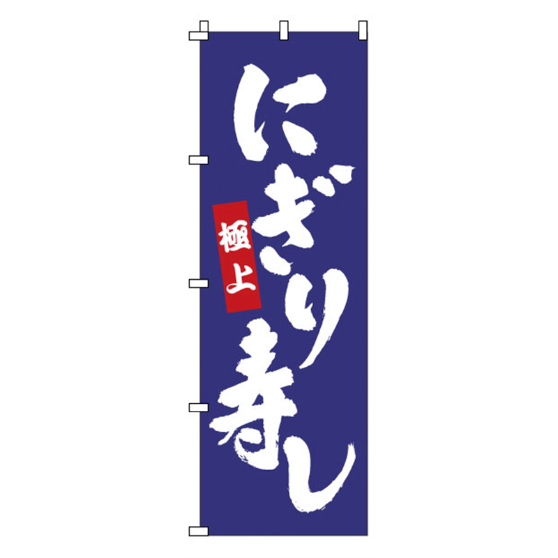 のぼり　1-604　にぎり寿し  1袋（ご注文単位1袋）【直送品】