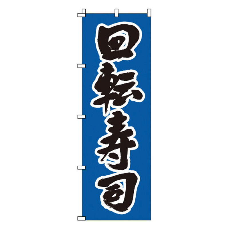 のぼり　1-607　回転寿司  1袋（ご注文単位1袋）【直送品】