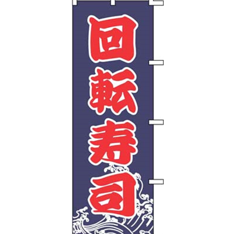 のぼり　J99-233　回転寿司  1袋（ご注文単位1袋）【直送品】