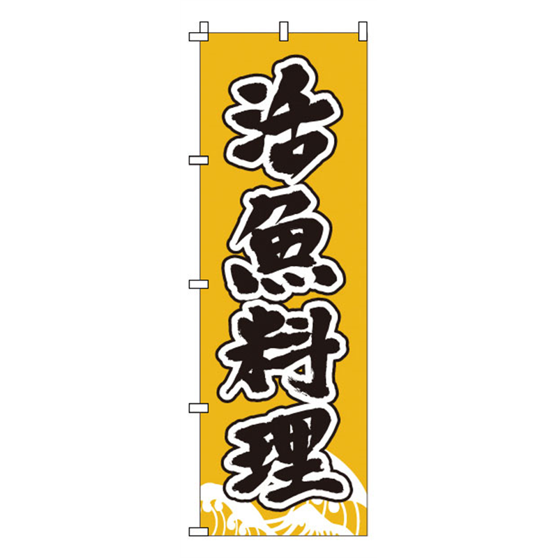のぼり　1-501　活魚料理  1袋（ご注文単位1袋）【直送品】