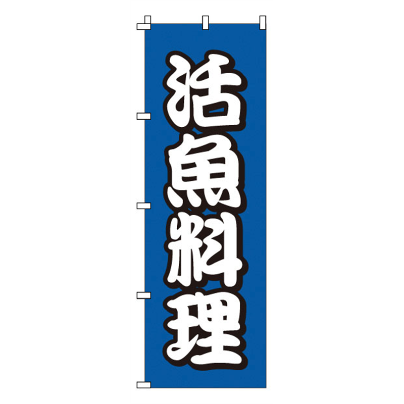 のぼり　1-502　活魚料理  1袋（ご注文単位1袋）【直送品】