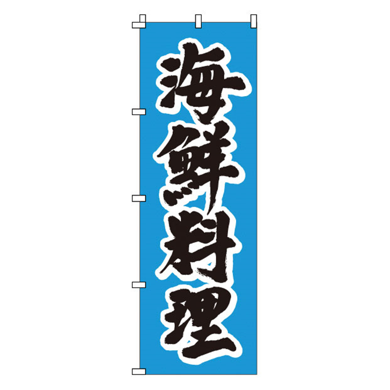 のぼり　1-503　海鮮料理  1袋（ご注文単位1袋）【直送品】