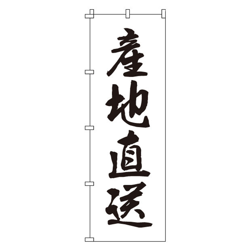 のぼり　1-510　産地直送  1袋（ご注文単位1袋）【直送品】