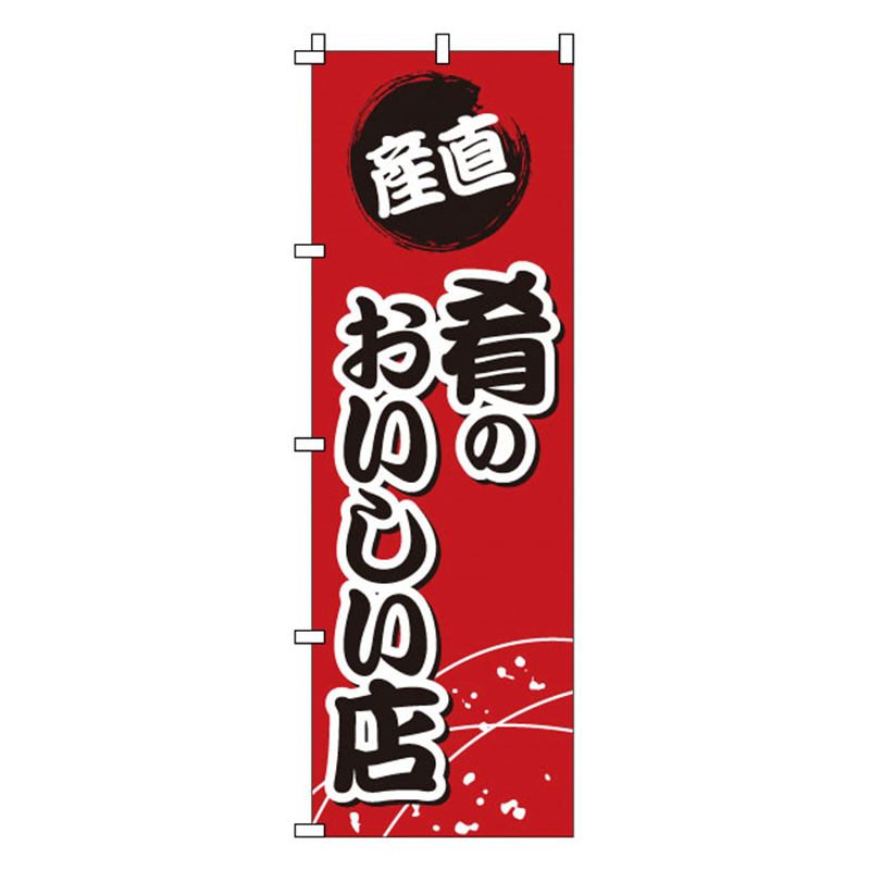 のぼり　1-608　肴のおいしい店  1袋（ご注文単位1袋）【直送品】