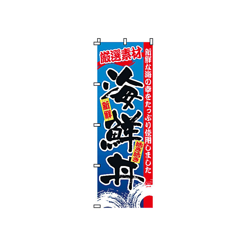 のぼり　2-34-047　海鮮丼  1袋（ご注文単位1袋）【直送品】
