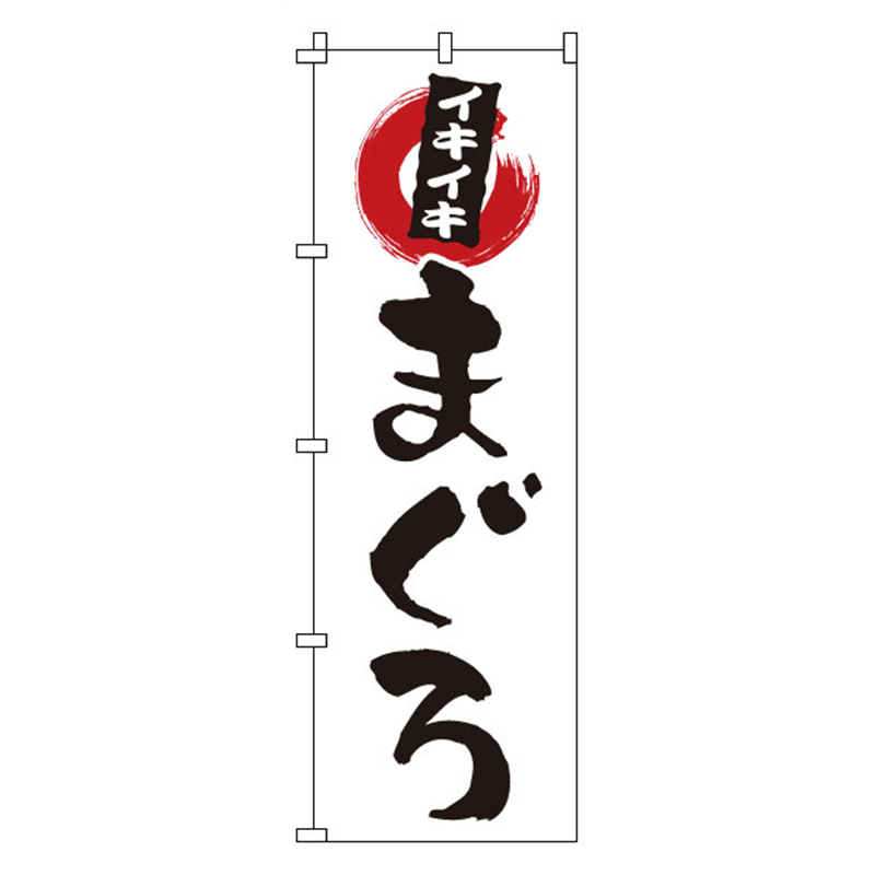 のぼり　1-605　まぐろ  1袋（ご注文単位1袋）【直送品】