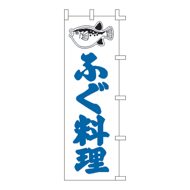 のぼり　F-328　ふぐ料理  1袋（ご注文単位1袋）【直送品】