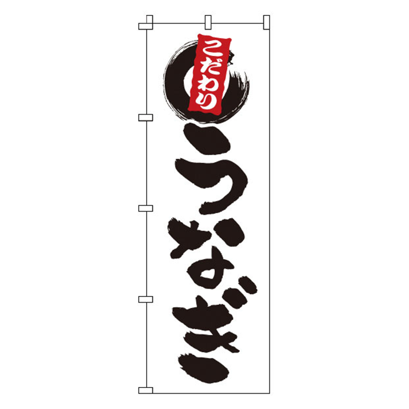 のぼり　1-820　うなぎ  1袋（ご注文単位1袋）【直送品】