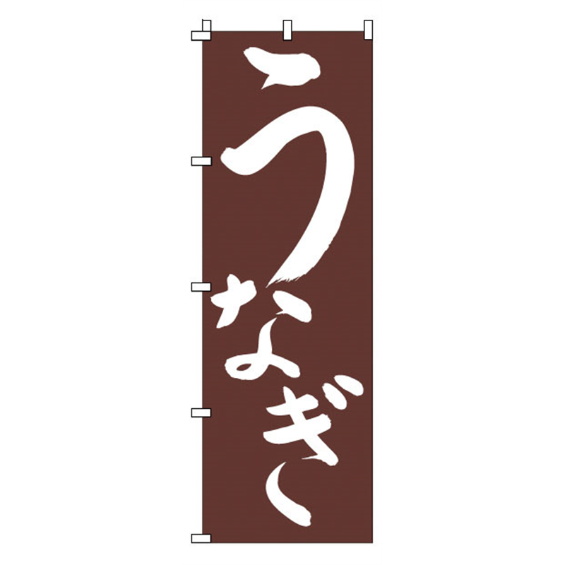 のぼり　1-821　うなぎ  1袋（ご注文単位1袋）【直送品】