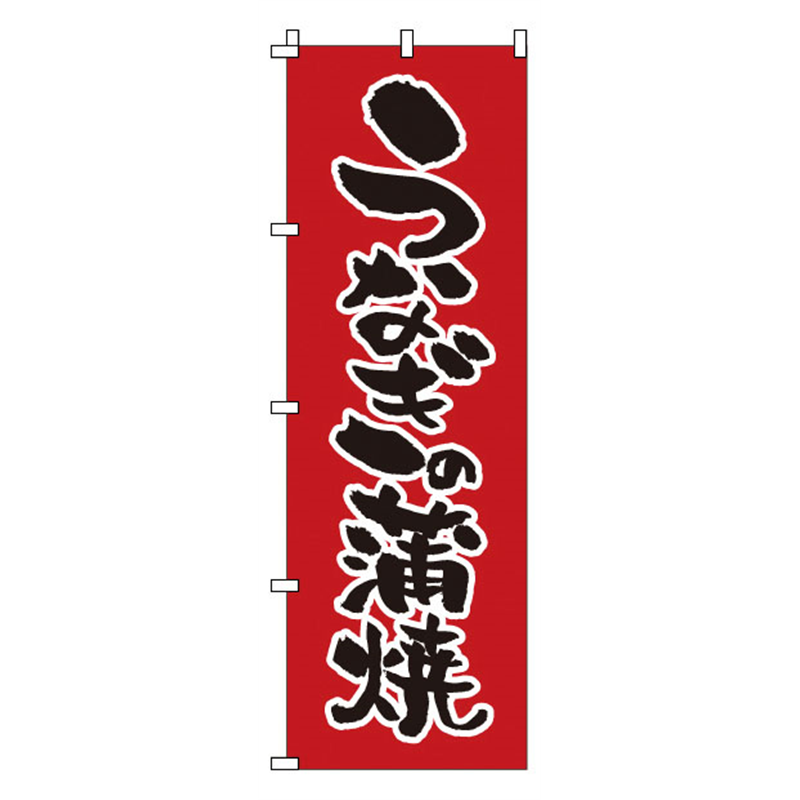 のぼり　1-822　うなぎの蒲焼  1袋（ご注文単位1袋）【直送品】