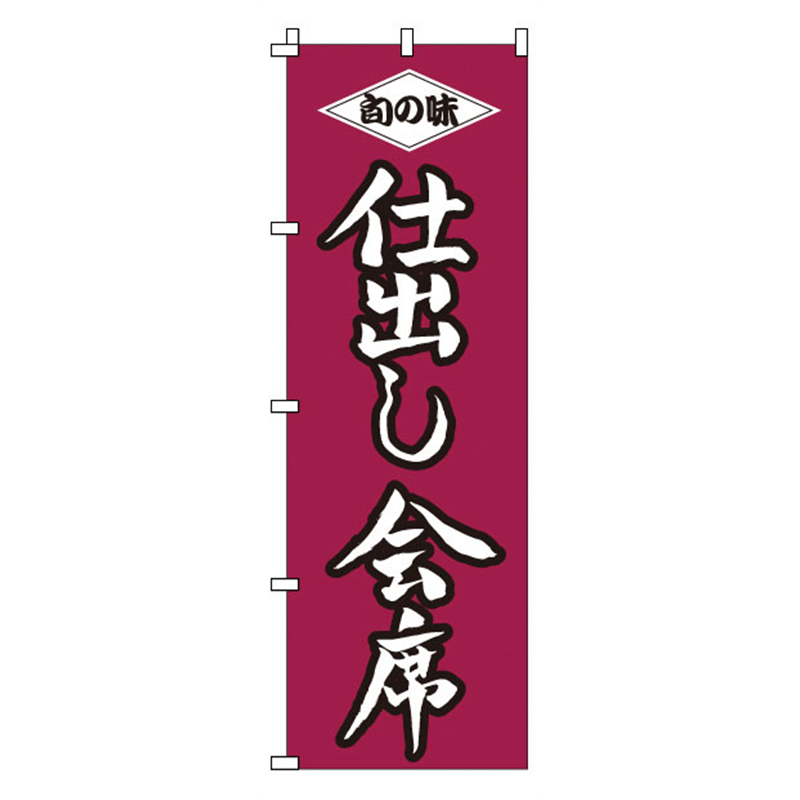 のぼり　1-514　仕出し会席  1袋（ご注文単位1袋）【直送品】