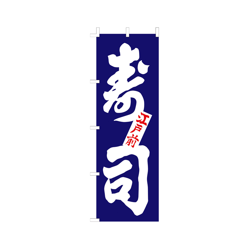 のぼり　F-1250　寿司  1袋（ご注文単位1袋）【直送品】