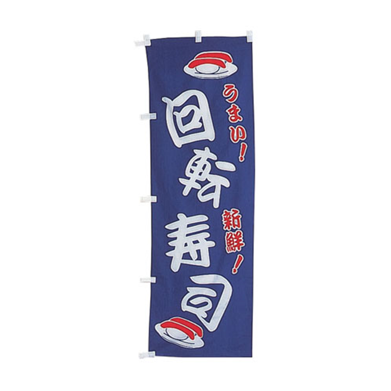 のぼり　UF-1037　回転寿司  1袋（ご注文単位1袋）【直送品】