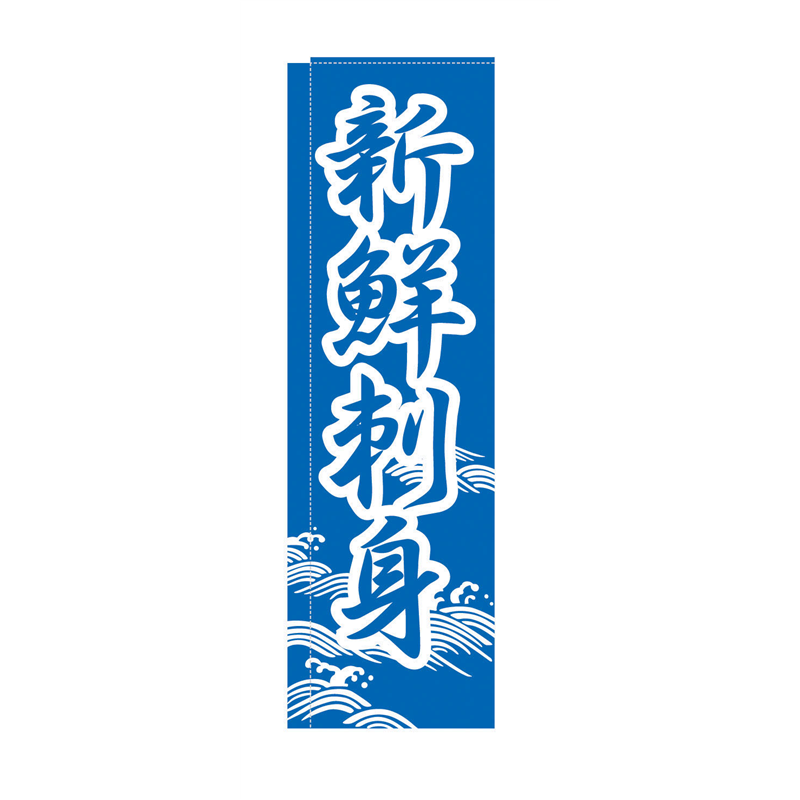 のぼり　TR-302　新鮮刺身  1袋（ご注文単位1袋）【直送品】