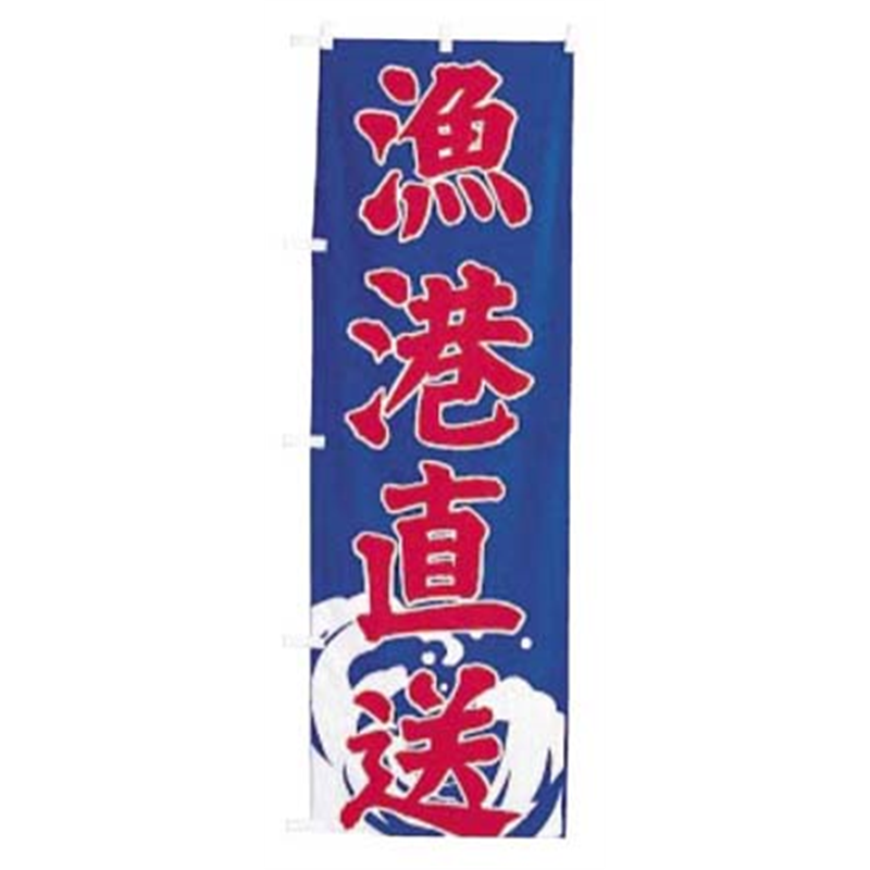 のぼり　UF-1578　漁港直送  1袋（ご注文単位1袋）【直送品】