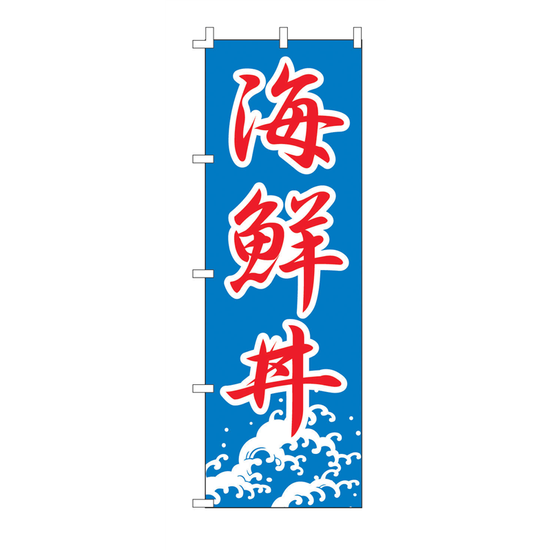 のぼり　F-444　海鮮丼  1袋（ご注文単位1袋）【直送品】