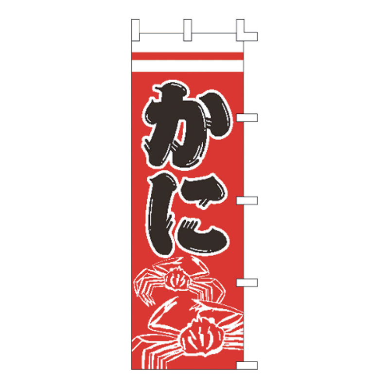 のぼり　F-5013　かに  1袋（ご注文単位1袋）【直送品】