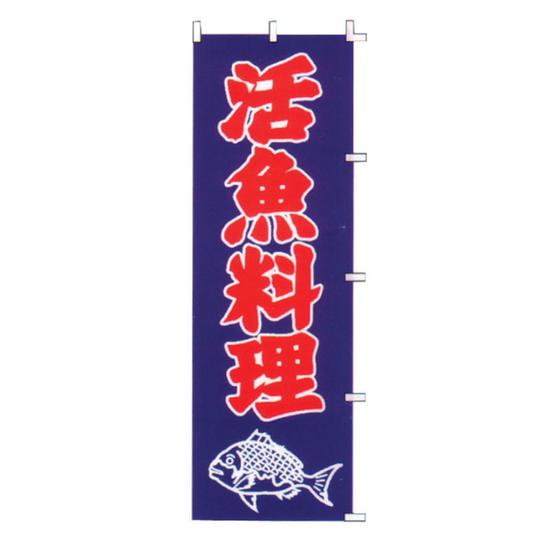 のぼり　F-324　活魚料理  1袋（ご注文単位1袋）【直送品】