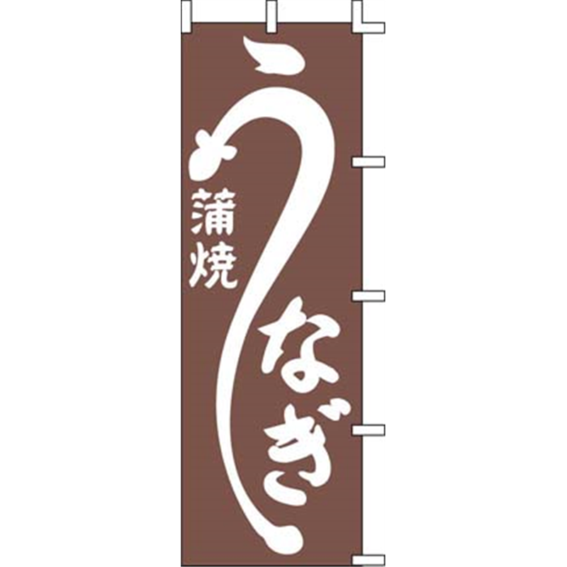のぼり　J98-226　うなぎ蒲焼  1袋（ご注文単位1袋）【直送品】