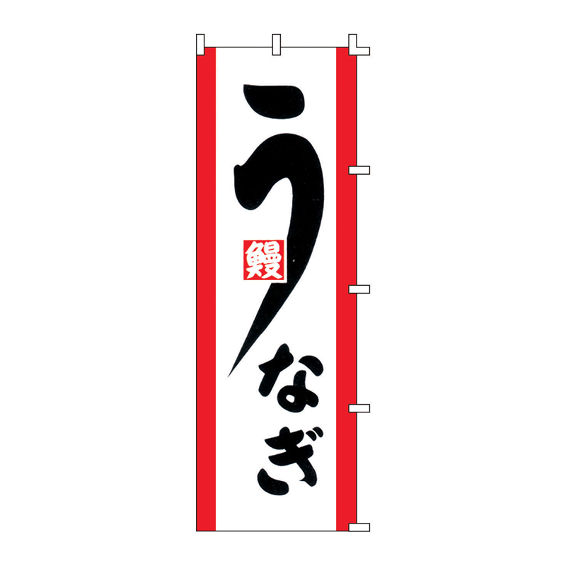 のぼり　F-331　うなぎ  1袋（ご注文単位1袋）【直送品】