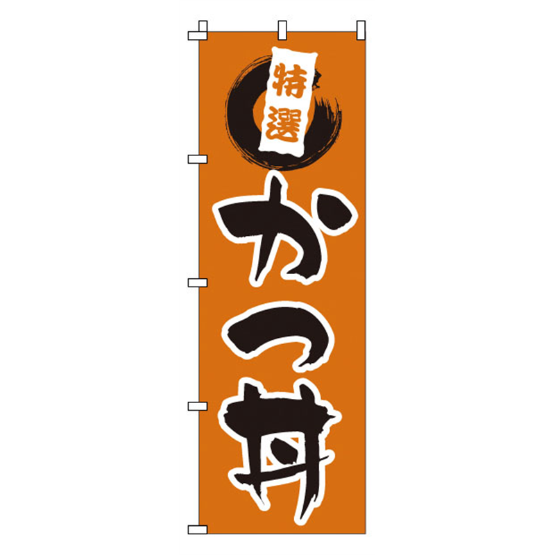 のぼり　1-518　かつ丼  1袋（ご注文単位1袋）【直送品】