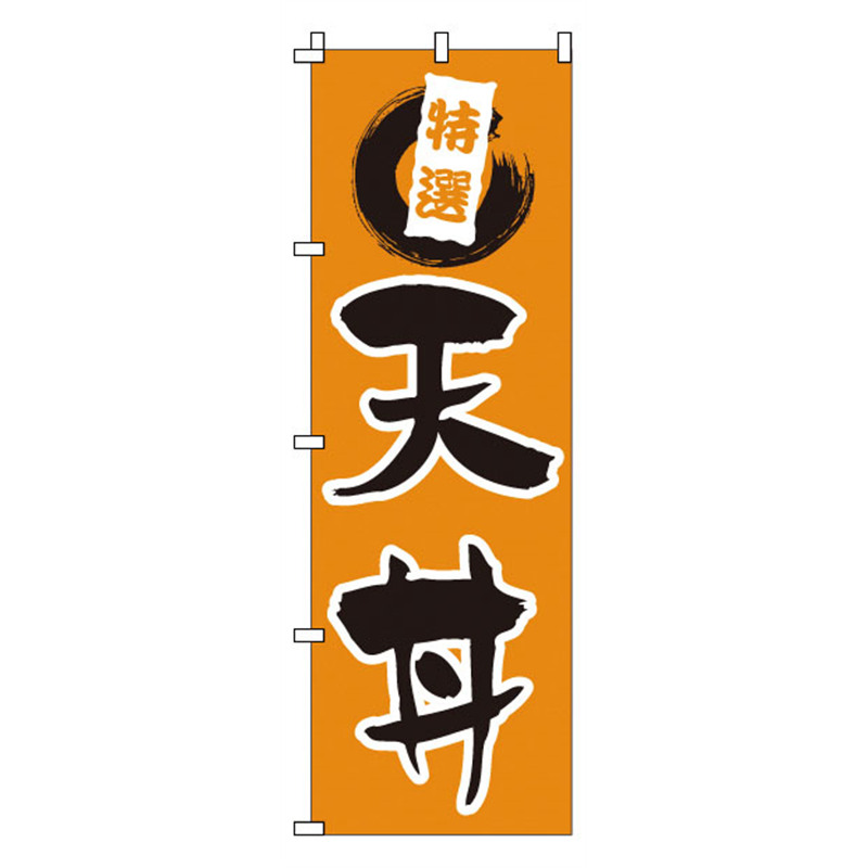 のぼり　1-519　天丼  1袋（ご注文単位1袋）【直送品】