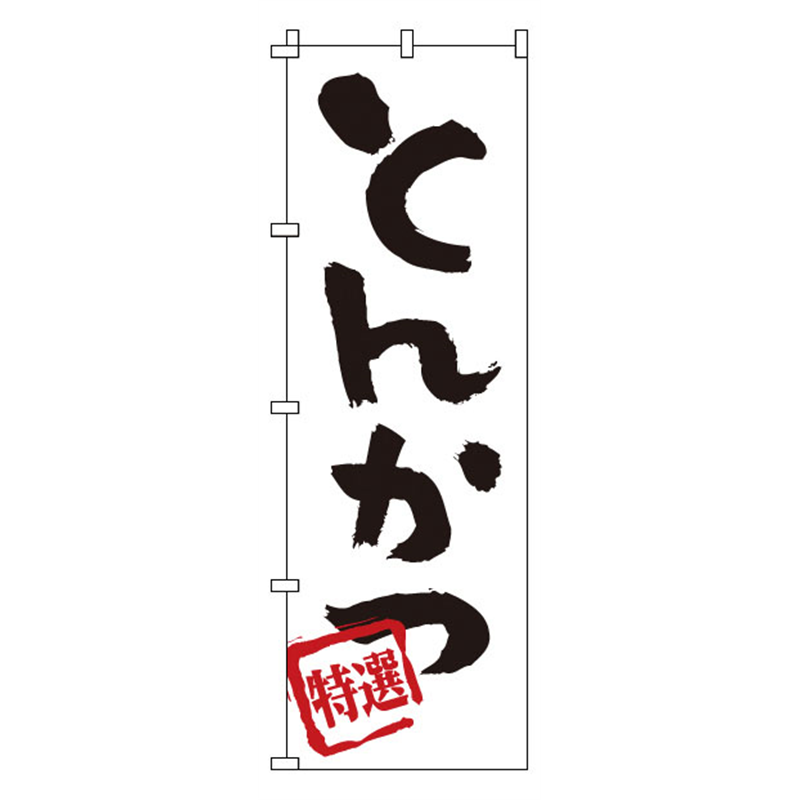 のぼり　1-701　とんかつ  1袋（ご注文単位1袋）【直送品】