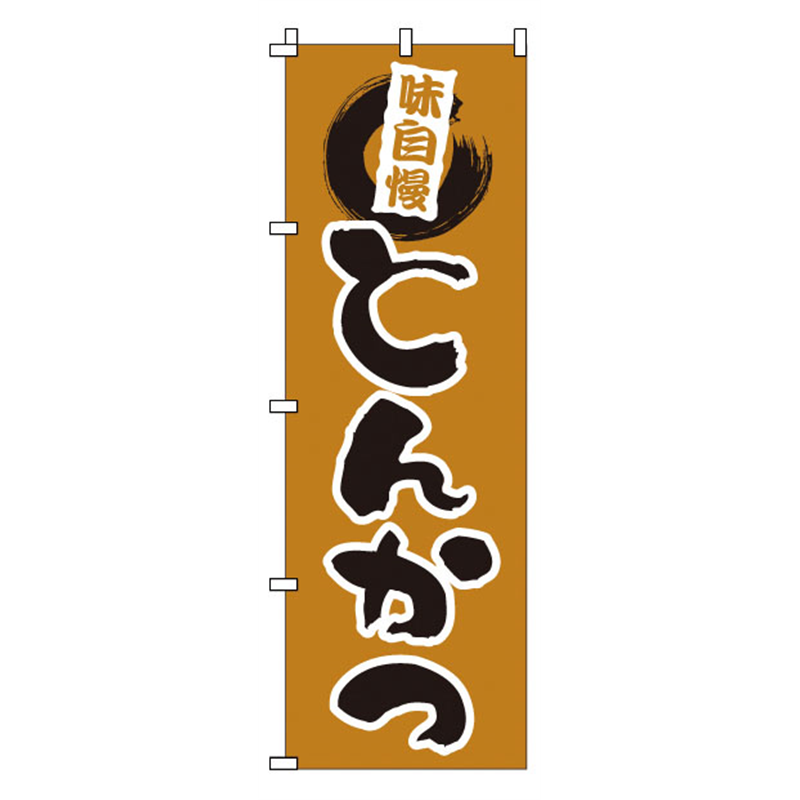 のぼり　1-702　とんかつ  1袋（ご注文単位1袋）【直送品】