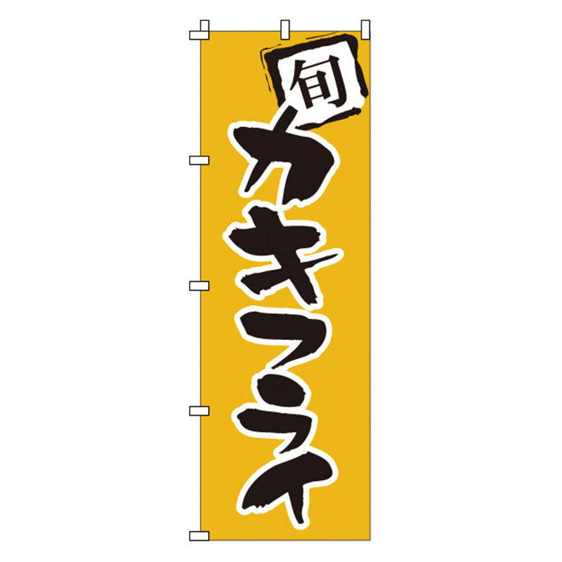 のぼり　1-705　カキフライ  1袋（ご注文単位1袋）【直送品】