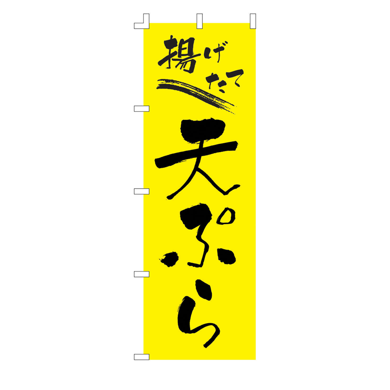 のぼり　F-238　天ぷら  1袋（ご注文単位1袋）【直送品】