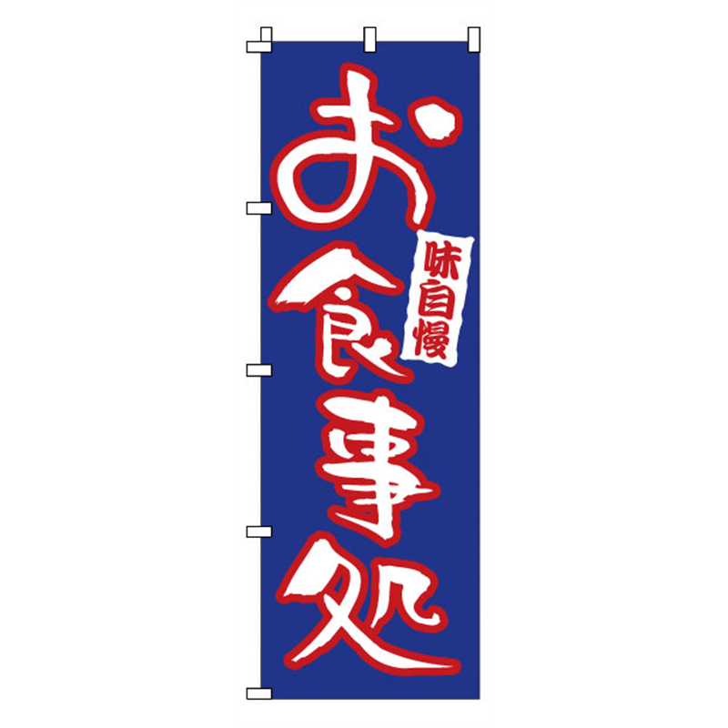 のぼり　1-523　お食事処  1袋（ご注文単位1袋）【直送品】