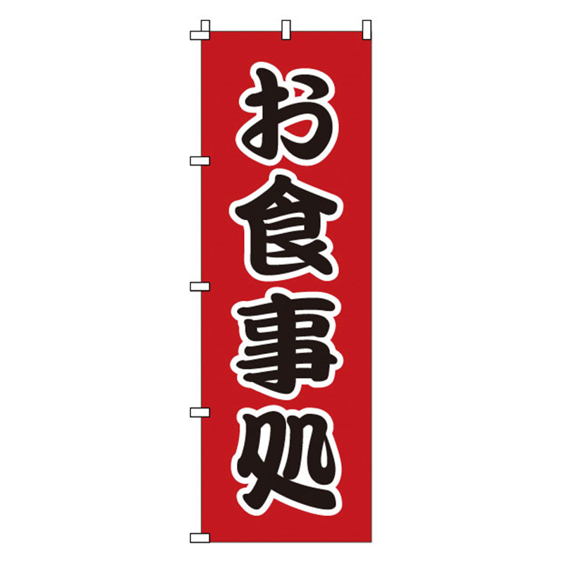 のぼり　1-524　お食事処  1袋（ご注文単位1袋）【直送品】