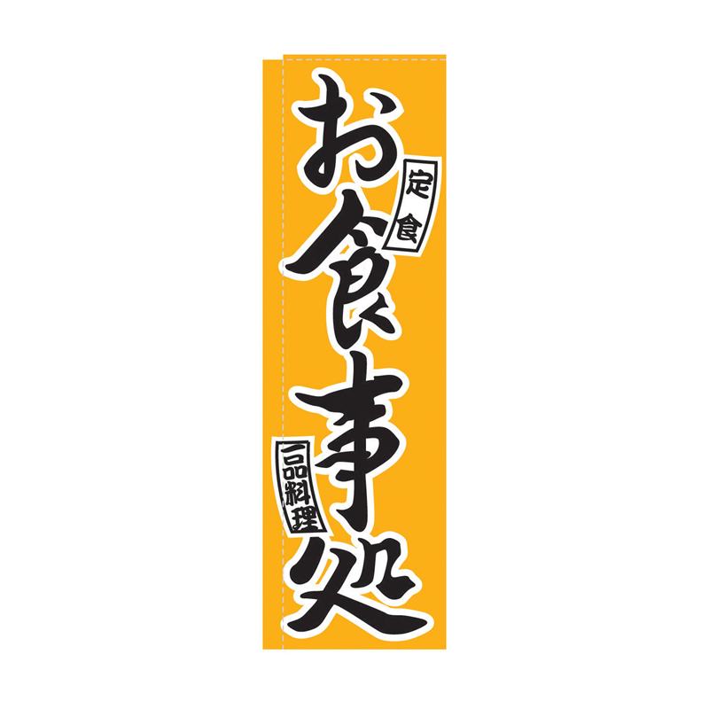 のぼり　TR-404　お食事処  1袋（ご注文単位1袋）【直送品】