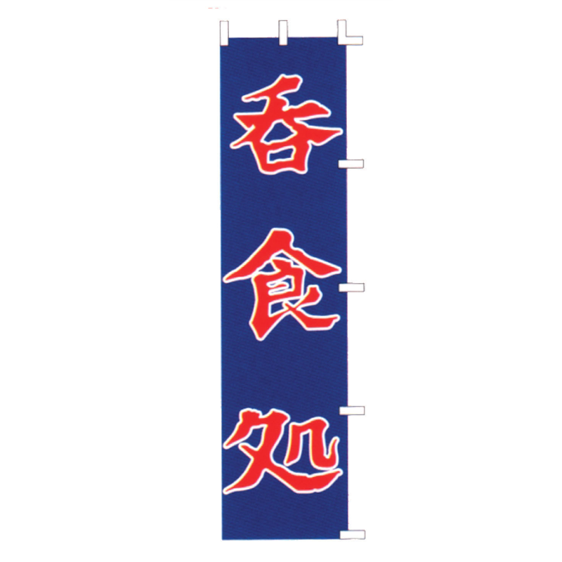 のぼり　F-416　呑食処  1袋（ご注文単位1袋）【直送品】
