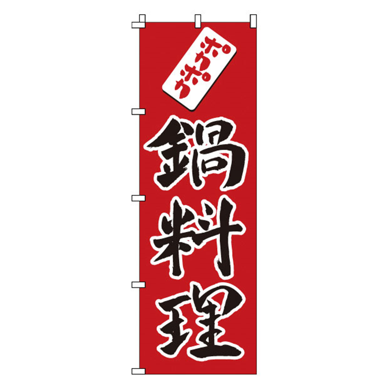 のぼり　1-416　鍋料理  1袋（ご注文単位1袋）【直送品】