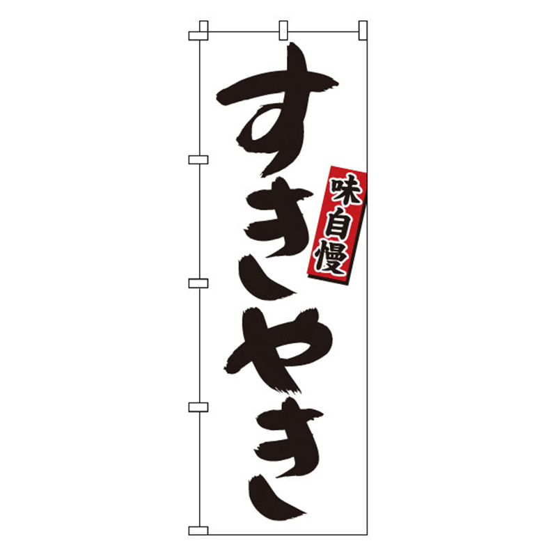 のぼり　1-421　すきやき  1袋（ご注文単位1袋）【直送品】