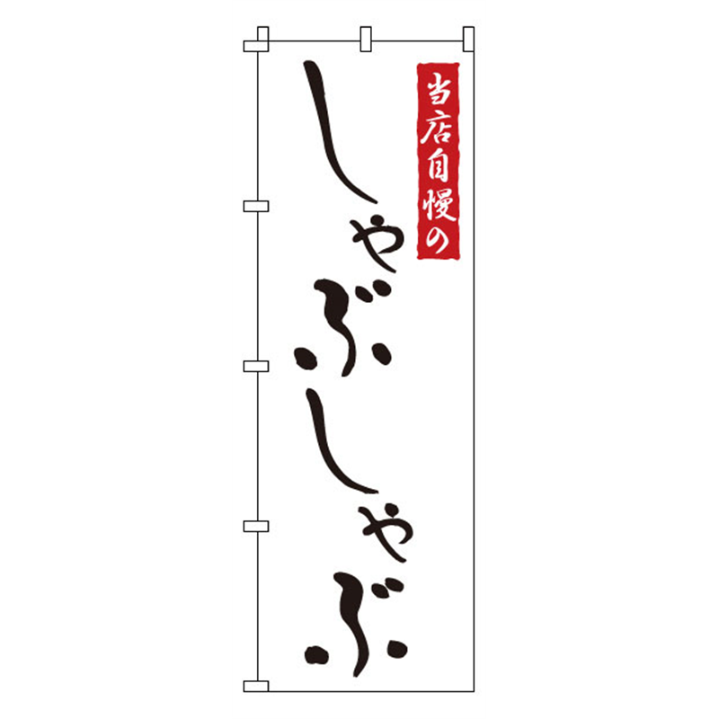 のぼり　1-709　しゃぶしゃぶ  1袋（ご注文単位1袋）【直送品】