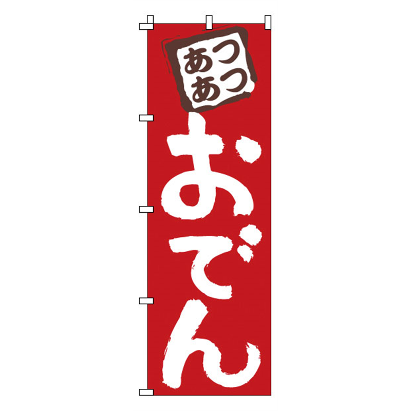 のぼり　1-817　おでん  1袋（ご注文単位1袋）【直送品】