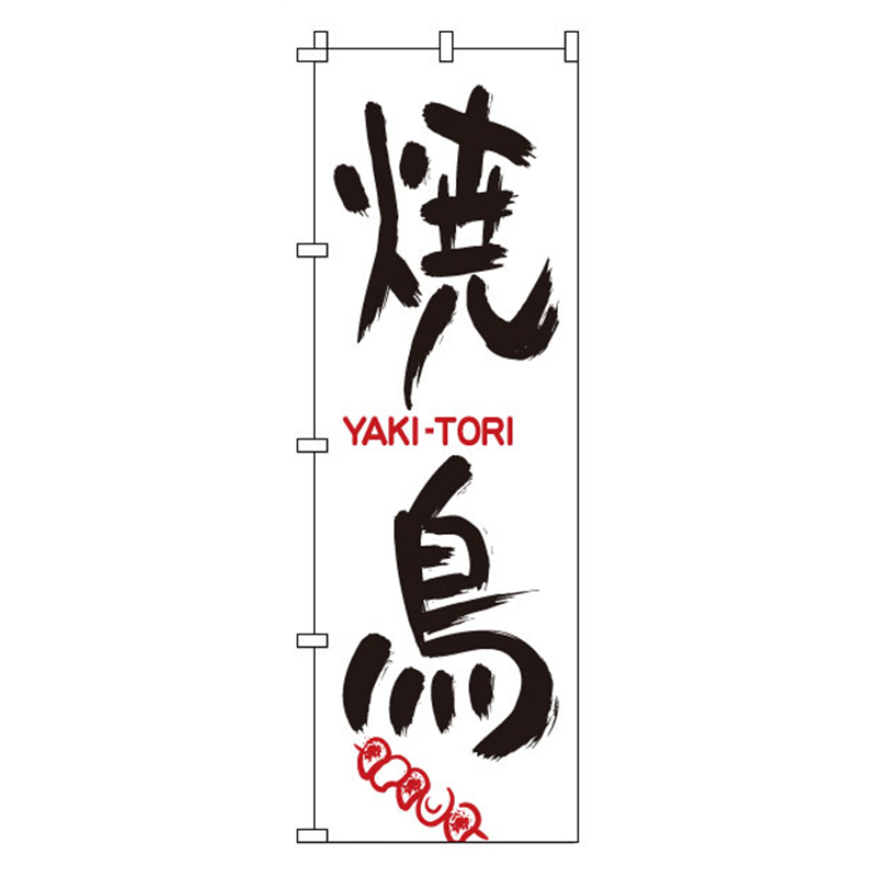 のぼり　1-801　焼鳥  1袋（ご注文単位1袋）【直送品】