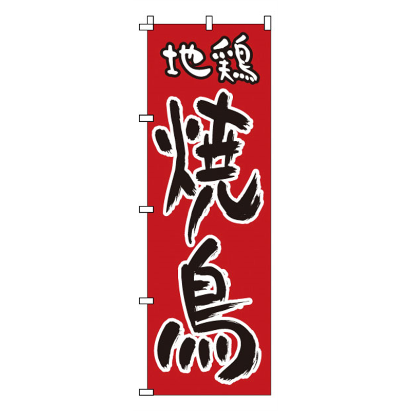 のぼり　1-818　地鶏　焼鳥  1袋（ご注文単位1袋）【直送品】